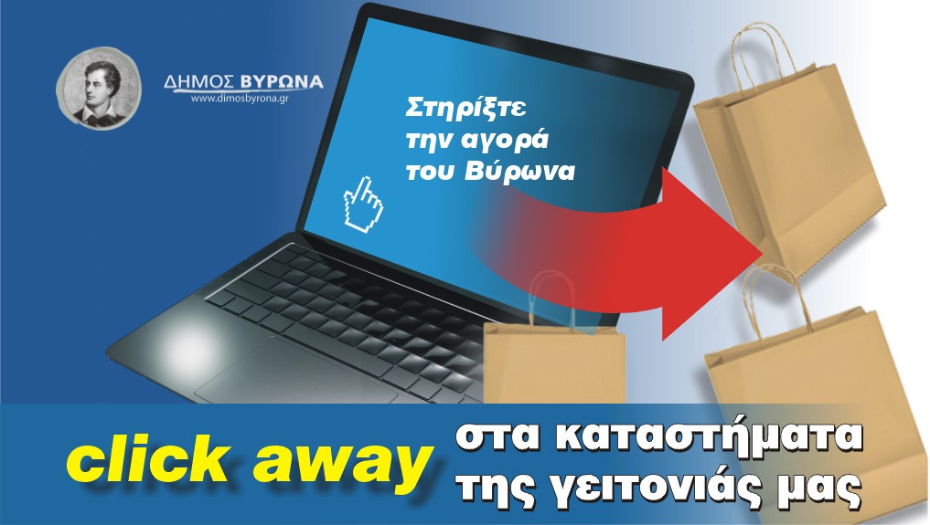 Μέτρα ελάφρυνσης από το Δήμο Βύρωνα για τους επαγγελματίες της περιοχής