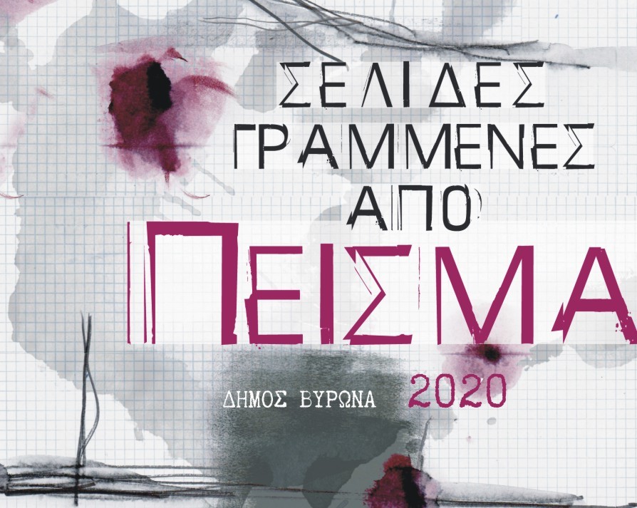 Το 6ο βιβλίο του Δήμου Βύρωνα: «Σελίδες γραμμένες από πείσμα»