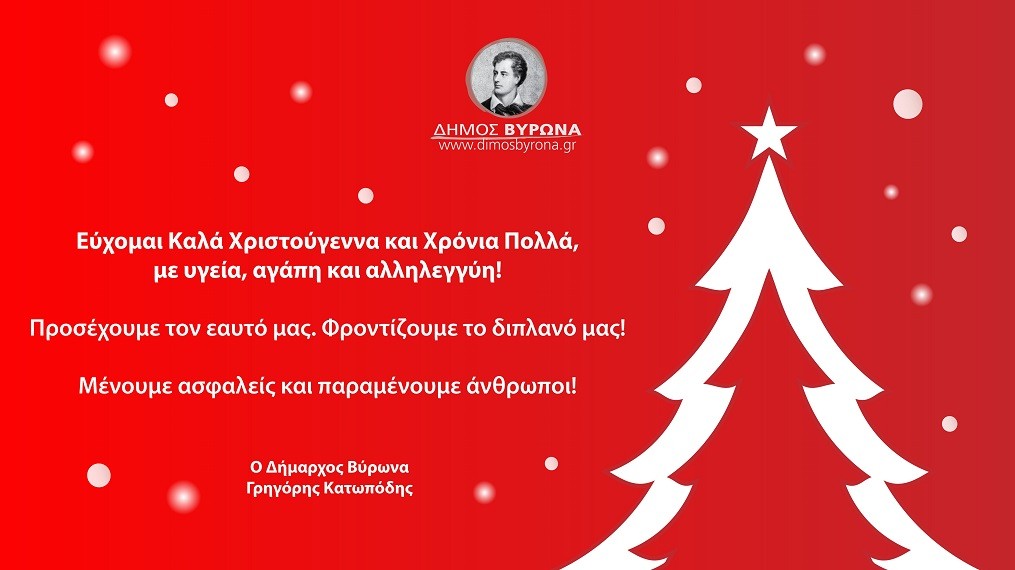 Ευχές του Δημάρχου Βύρωνα για τα Χριστούγεννα 2020