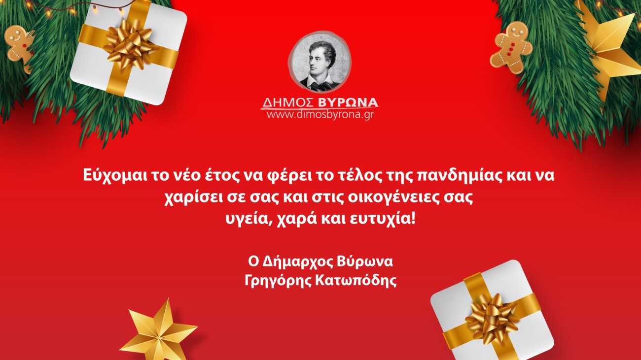 Ευχές του Δημάρχου Βύρωνα για το νέο έτος