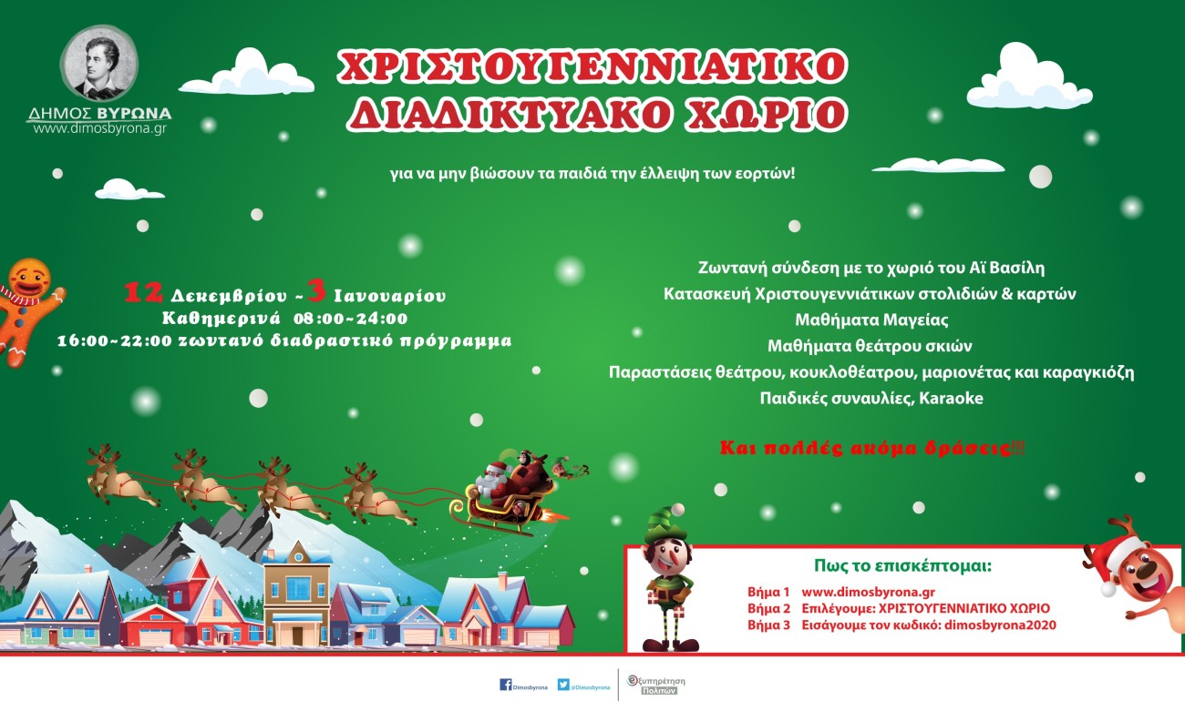 Επισκεφθείτε το Χριστουγεννιάτικο Διαδικτυακό Χωριό για τα παιδιά!