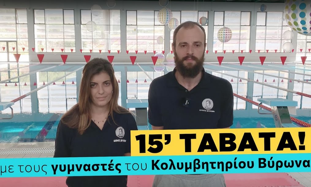 15' Tabata με την Άννα και τον Βαγγέλη -  Άσκηση με τους γυμναστές του Κολυμβητηρίου Βύρωνα