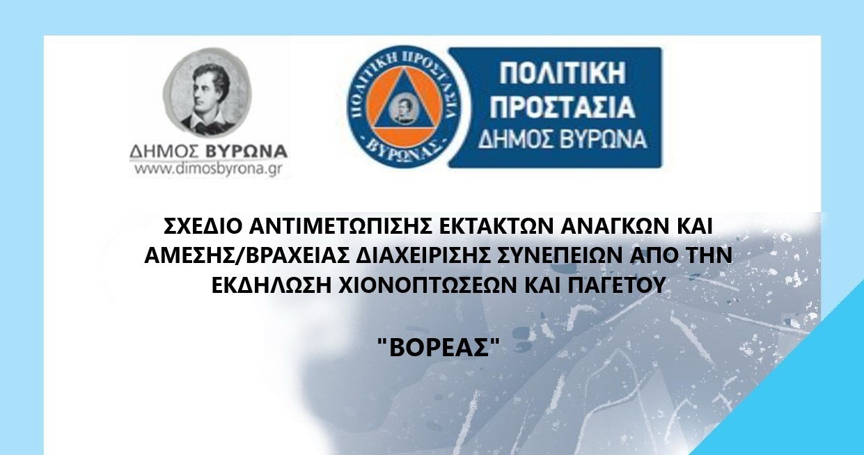 ΣΧΕΔΙΟ ΑΝΤΙΜΕΤΩΠΙΣΗΣ ΕΚΤΑΚΤΩΝ ΑΝΑΓΚΩΝ ΚΑΙ ΑΜΕΣΗ/ΒΡΑΧΕΙΑ ΔΙΑΧΕΙΡΙΣΗ ΤΩΝ ΣΥΝΕΠΕΙΩΝ ΑΠΟ ΕΚΔΗΛΩΣΗ ΧΙΟΠΤΩΣΕΩΝ ΚΑΙ ΠΑΓΕΤΟΥ ΤΟΥ ΔΗΜΟΥ ΒΥΡΩΝΑ ΣΥΜΦΩΝΑ ΜΕ ΤΑ ΟΡΙΖΟΜΕΝΑ ΣΤΟ ΓΕΝΙΚΟ ΣΧΕΔΙΟ ΠΟΛΙΤΙΚΗΣ ΠΡΟΣΤΑΣΙΑΣ ΜΕ ΤΗΝ ΚΩΔΙΚΗ ΟΝΟΜΑΣΙΑ «ΒΟΡΕΑΣ»