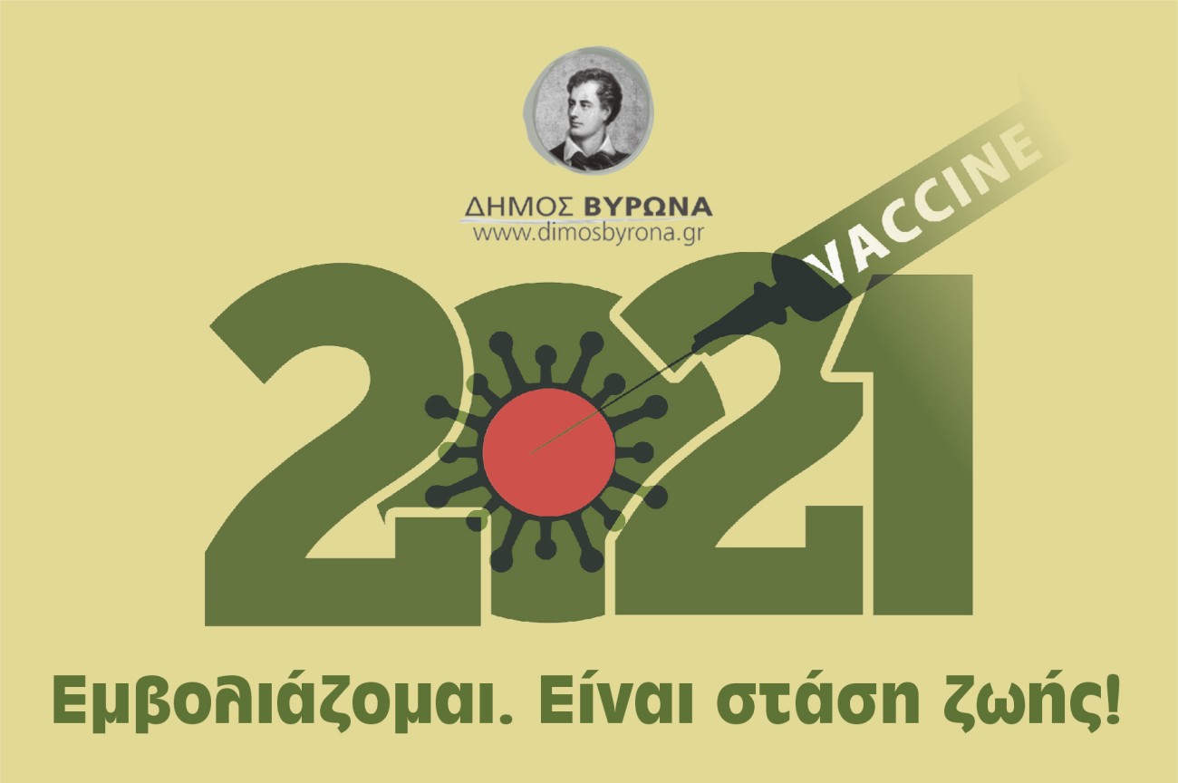 Η Επιτροπή Υγείας του Δήμου Βύρωνα συστήνει τον εμβολιασμό κατά του covid-19