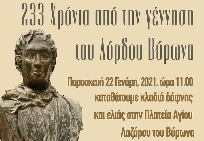 Εκδήλωση για τα 233 χρόνια από τη γέννηση του Λόρδου Βύρωνα, την Παρασκευή 22 Ιανουαρίου, στο μνημείο της Πλατείας Αγίου Λαζάρου