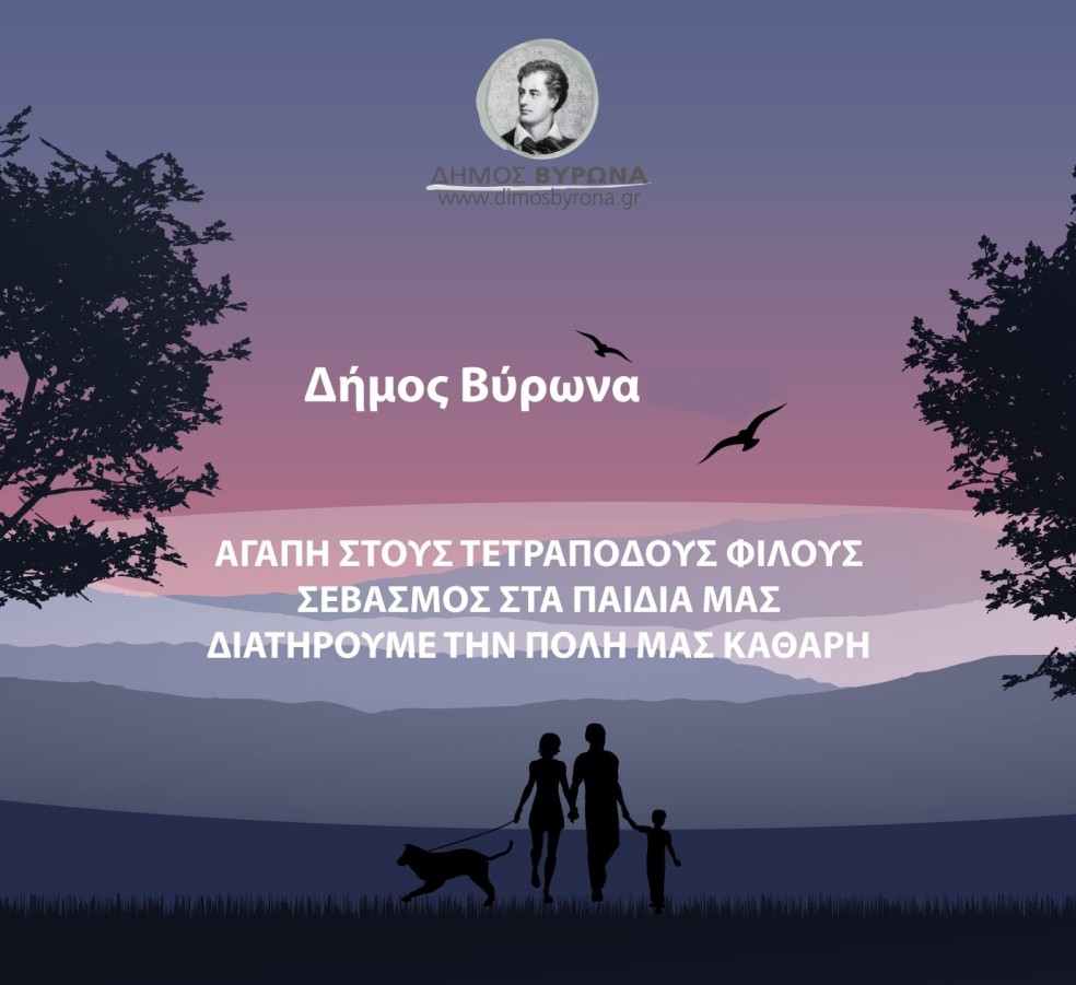 Ημερίδα της ΠΕΔΑ για τα αδέσποτα με συμμετοχή στελεχών του Δήμου Βύρωνα