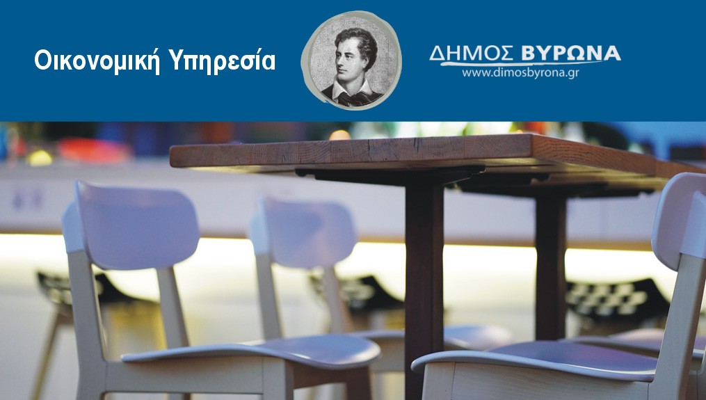 Μέτρα του Δήμου Βύρωνα για τις επιχειρήσεις της πόλης 