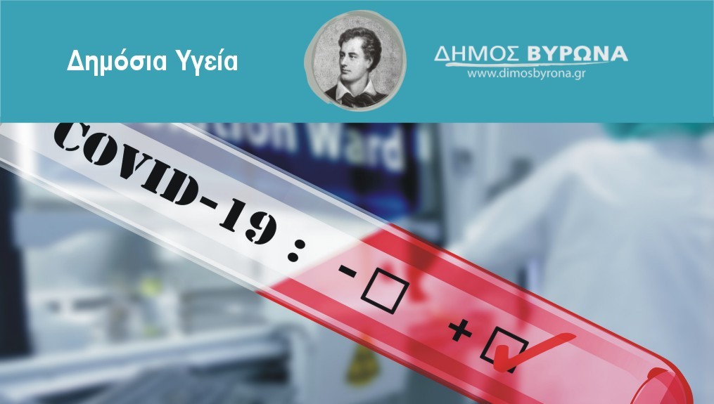Δωρεάν rapid test κορονοϊού, την Παρασκευή 29/1 απέναντι από το Δημαρχείο Βύρωνα
