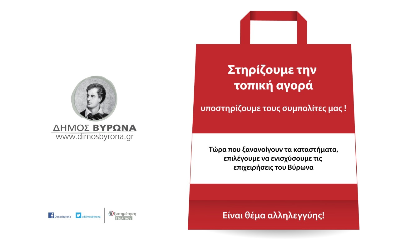 Στηρίζουμε την τοπική αγορά, υποστηρίζουμε τους συμπολίτες μας !