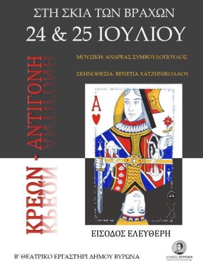 Φεστιβάλ στην σκιά των Βράχων 2024 : ΚΡΕΩΝ VS ΑΝΤΙΓΟΝΗ ΑΠΟ ΤΟ Β' ΘΕΑΤΡΙΚΟ ΕΡΓΑΣΤΗΡΙ Δ. ΒΥΡΩΝΑ