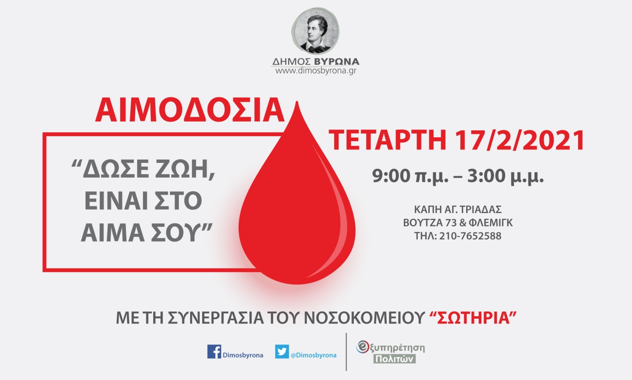 Εθελοντική Αιμοδοσία του Δήμου Βύρωνα  την Τετάρτη 17 Φεβρουαρίου 2021, κατόπιν τηλεφωνικού ραντεβού