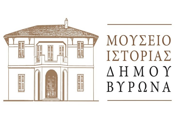 Το Αθηναϊκό - Μακεδονικό Πρακτορείο Ειδήσεων για το Μουσείο Ιστορίας του Δήμου Βύρωνα