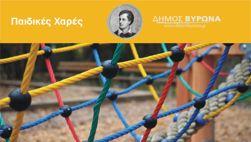 Αναβάθμιση και πιστοποίηση οχτώ ακόμα παιδικών χαρών του Δήμου Βύρωνα
