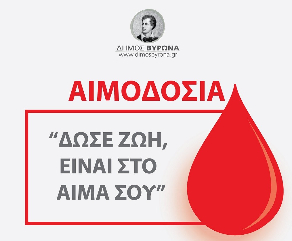 Εθελοντική Αιμοδοσία του Δήμου Βύρωνα την Τετάρτη 3 Μαρτίου 2021, κατόπιν τηλεφωνικού ραντεβού