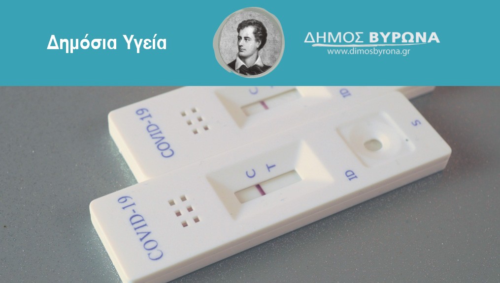 625 rapid tests, 15 κρούσματα στο Δήμο Βύρωνα