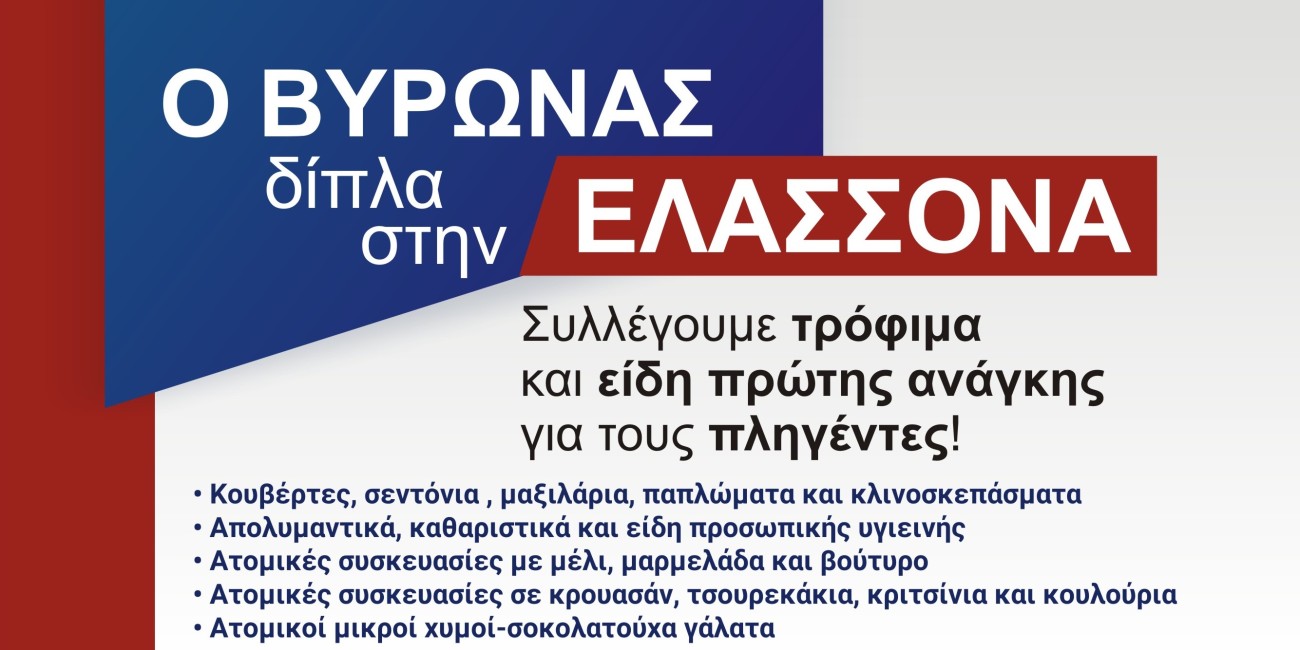 Ο Βύρωνας δίπλα στους σεισμοπαθείς της Ελασσόνας