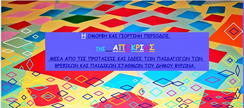 Οι Απόκριες μέσα από προτάσεις & ιδέες των παιδαγωγών των Παιδικών Σταθμών του Δήμου Βύρωνα