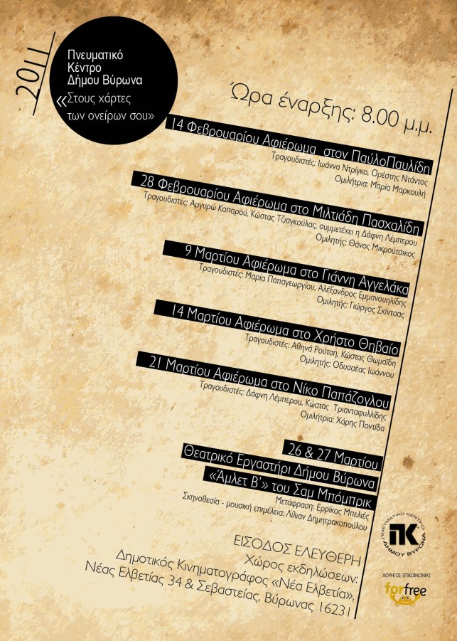 Ξεκινούν οι χειμερινές πολιτιστικές εκδηλώσεις στο Δήμο Βύρωνα