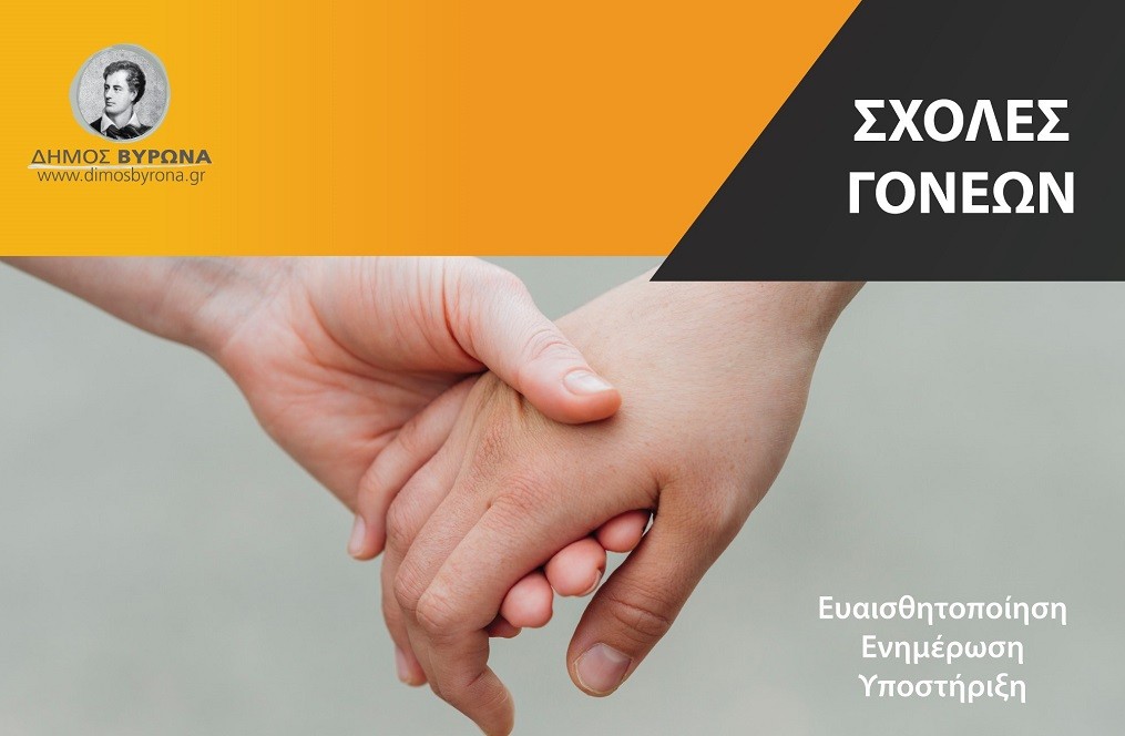 Επιμορφωτικές ημερίδες για γονείς με θέμα την ομαλή μετάβαση στο γυμνάσιο και στην εφηβεία, από το Δήμο Βύρωνα