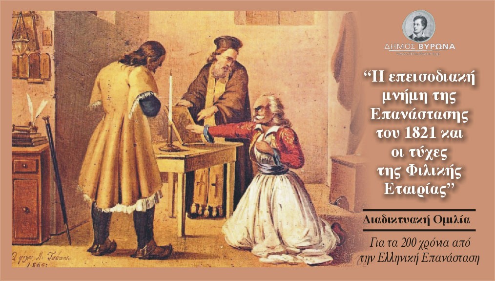 Διαδικτυακή ομιλία για τα 200 χρόνια από την Ελληνική Επανάσταση την Τετάρτη 24 Μαρτίου