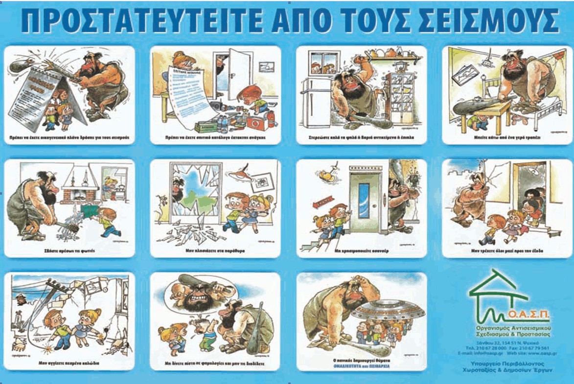 Σεμινάριο αντισεισμικής προστασίας για το προσωπικό των βρεφικών-παιδικών σταθμών του Δήμου Βύρωνα