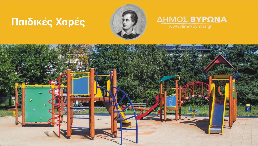 Ανοίγουν από σήμερα οι παιδικές χαρές του Δήμου Βύρωνα