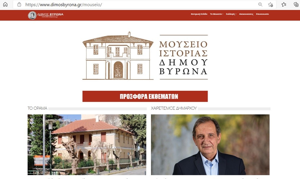 Προσφορά εκθεμάτων για το Μουσείο Ιστορίας Βύρωνα - Αναρτήθηκε στο διαδίκτυο η ιστοσελίδα του