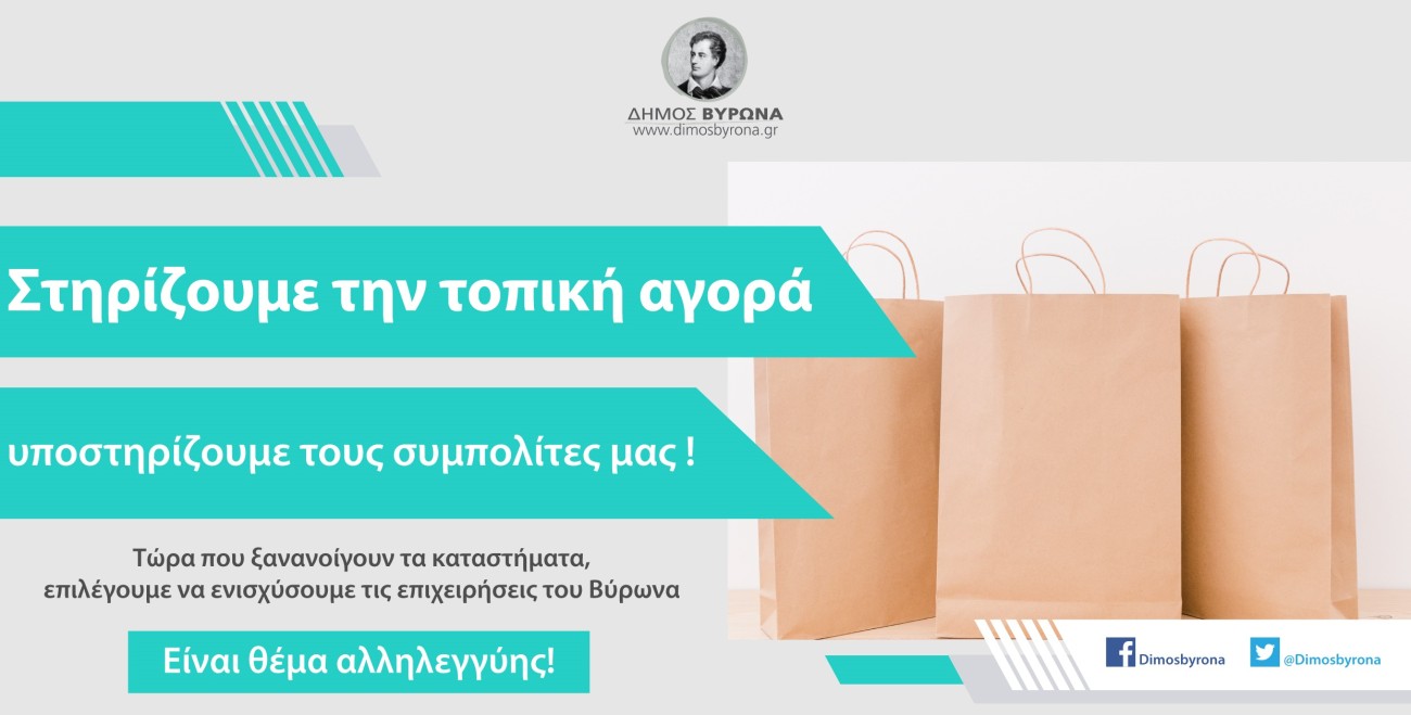 Στηρίζουμε την τοπική αγορά, υποστηρίζουμε τους συμπολίτες μας!