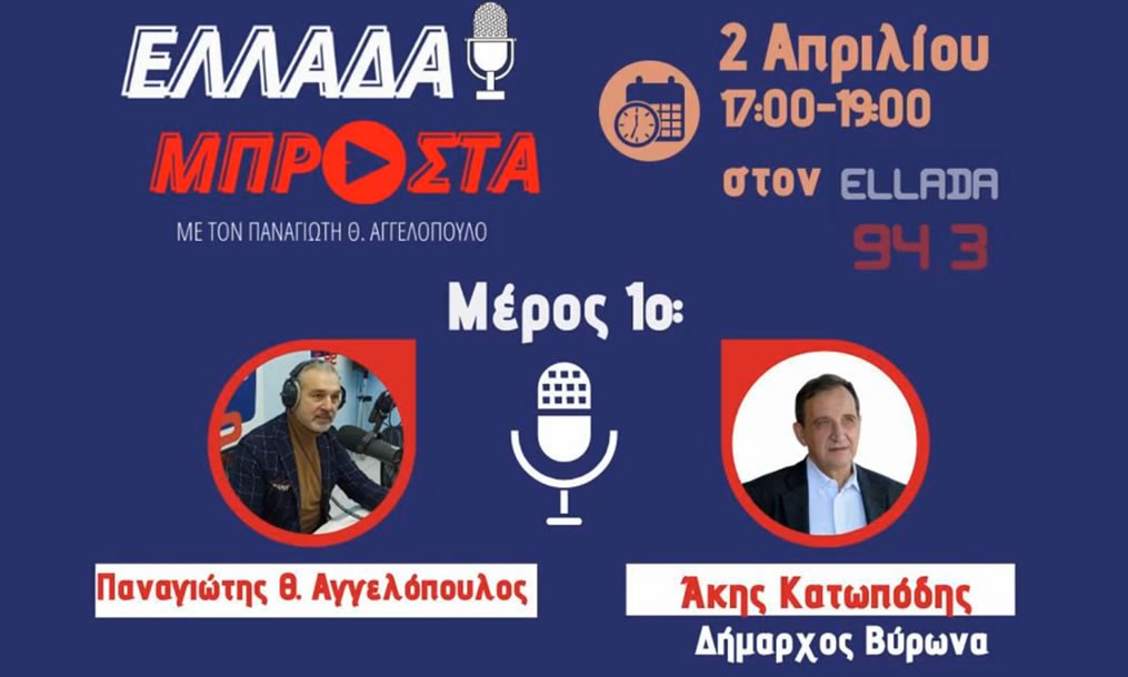 Γρηγόρης Κατωπόδης: «Ολοκληρώνουμε έργα 15 εκατ. και διεκδικούμε παρεμβάσεις για την πόλη, ύψους 18 εκατ. ευρώ
