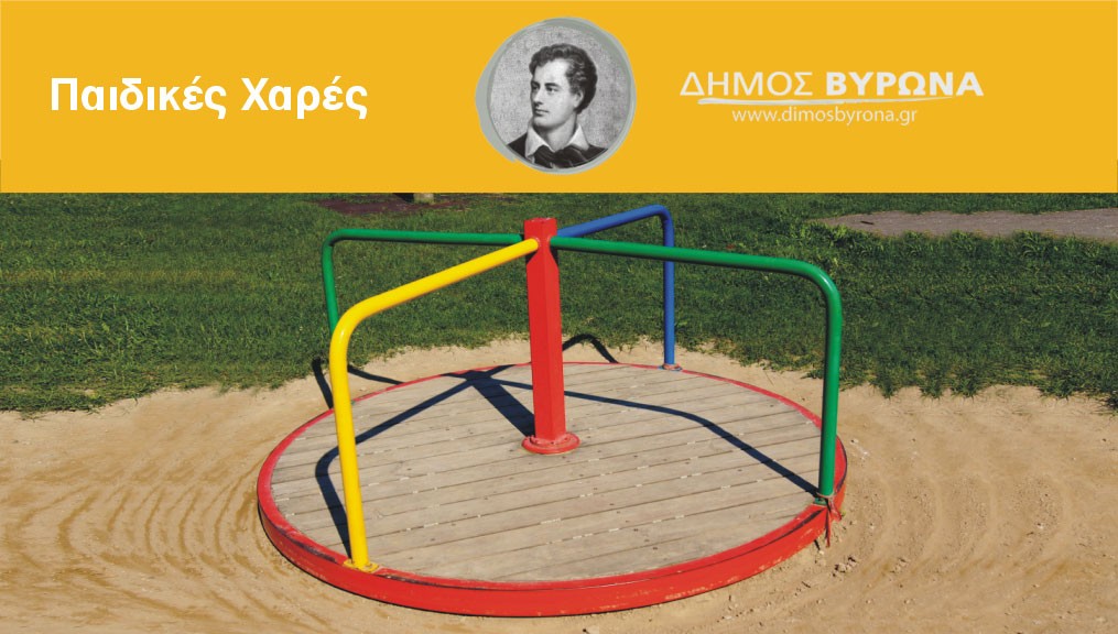 Παιδική Χαρά Κ. Παξινού & Προποντίδος 