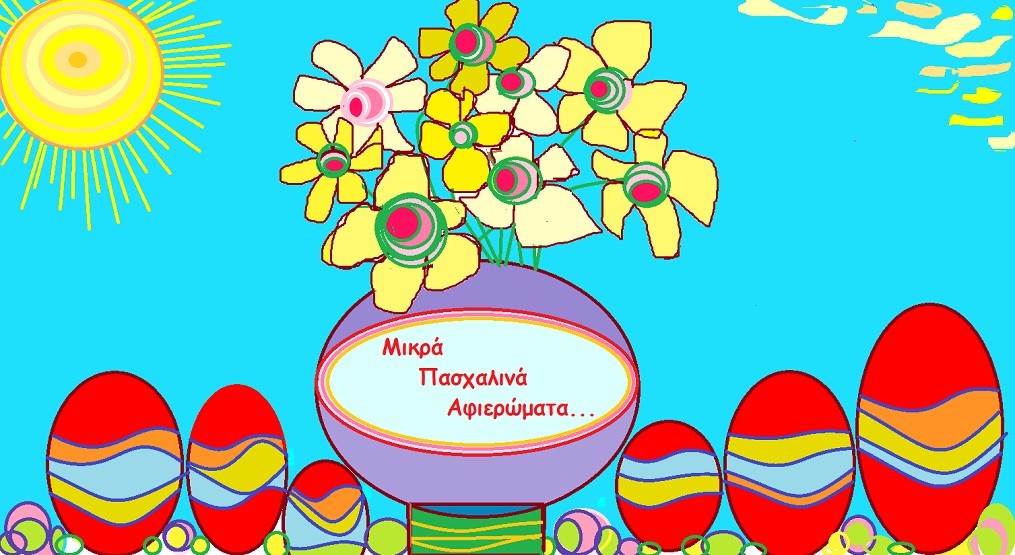 Πασχαλινοί στολισμοί, προτάσεις, ιδέες και παιχνίδια από τους παιδαγωγούς του Δήμου Βύρωνα