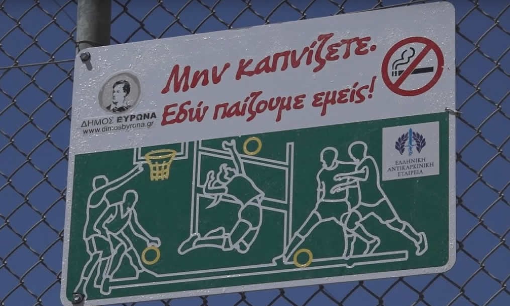 Το Αθηναϊκό και Μακεδονικό Πρακτορείο Ειδήσεων για την τοποθέτηση αντικαπνιστικών πινακίδων σε χώρους άθλησης του Δήμου Βύρωνα (video)