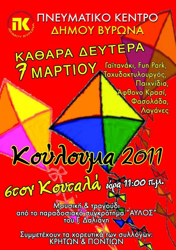 ΑΝΑΚΟΙΝΩΣΗ - Ακυρώνονται τα Κούλουμα