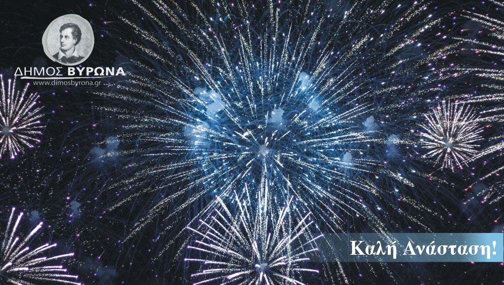 Μοναδικό θέαμα με βεγγαλικά το βράδυ της Ανάστασης, από το Δήμο Βύρωνα!
