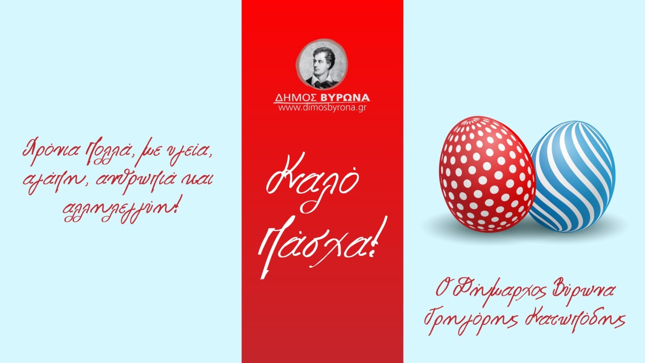 Πασχαλινές ευχές του Δημάρχου Βύρωνα