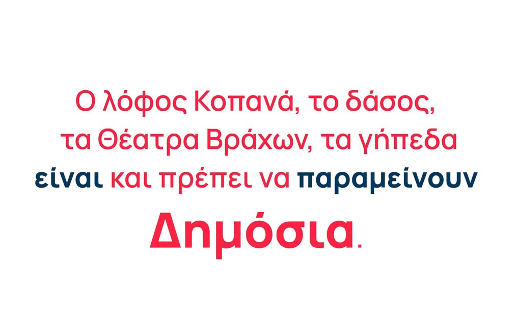  Υπερασπιζόμαστε το δημόσιο χαρακτήρα της περιοχής των Θεάτρων Βράχων!