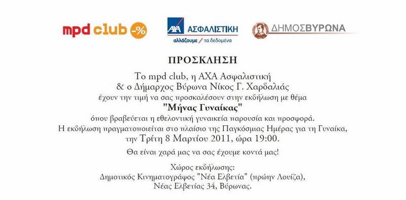 Ο Βύρωνας τιμά τη γυναίκα