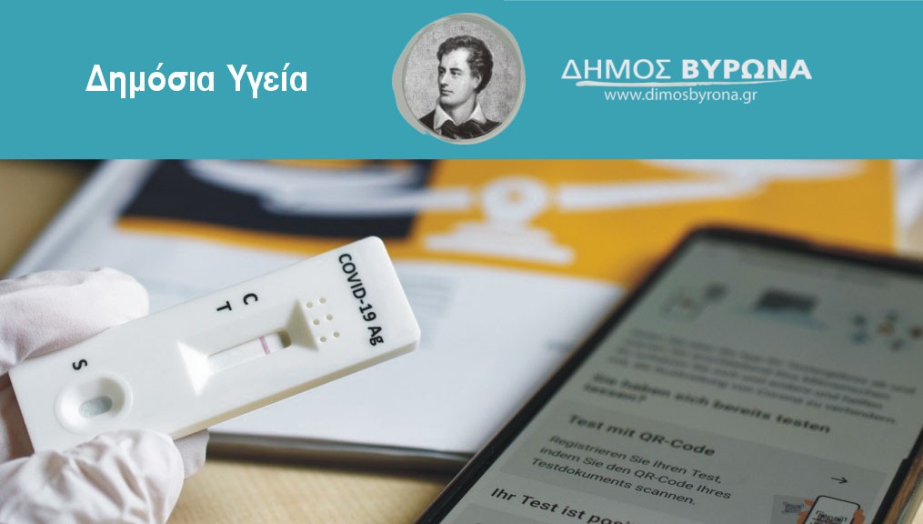 Με πρωτοβουλία του Δήμου Βύρωνα έγινε προμήθεια self tests για όλους τους εργαζόμενους του ΟΑΕΔ, που απασχολούνται στις υπηρεσίες του