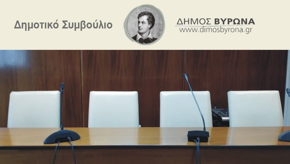 Παρακολουθήστε ζωντανά, σήμερα 10/5 στις 18:00, τη συνεδρίαση του Δημοτικού Συμβουλίου  