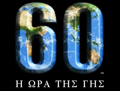 Ο Δήμος Βύρωνα συμμετέχει στην «Ώρα της Γης»