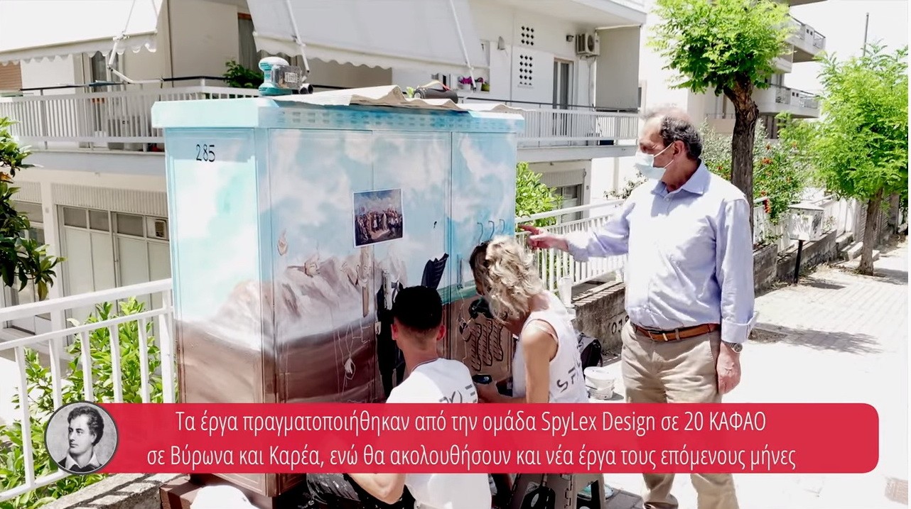 Σε χρονοκάψουλες ιστορίας μεταμορφώνονται τα ΚΑΦΑΟ του Δήμου Βύρωνα!