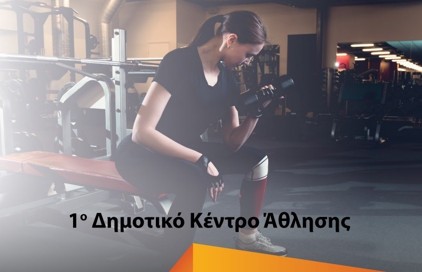 Επαναλειτουργεί το 1ο Δημοτικό Κέντρο Άθλησης  από 1/6/2021