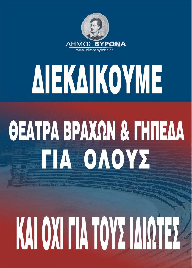 Ψήφισμα του Δημοτικού Συμβουλίου Βύρωνα, υπέρ του δημόσιου χαρακτήρα του Λόφου Κοπανά 