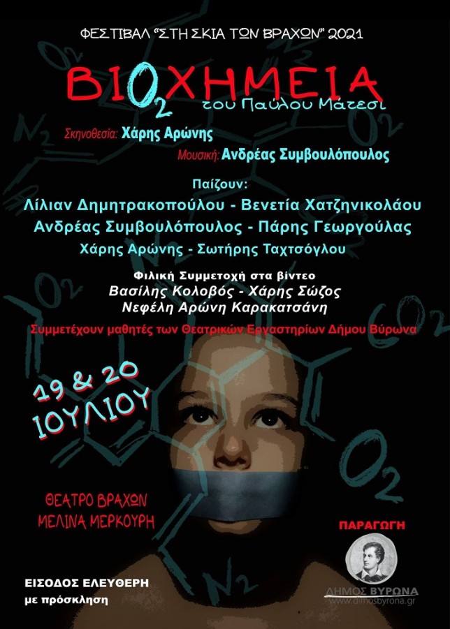 «Βιοχημεία», 19 & 20 Ιουλίου, μια παράσταση του Τμήματος Πολιτισμού του Δήμου Βύρωνα - Είσοδος Ελεύθερη 