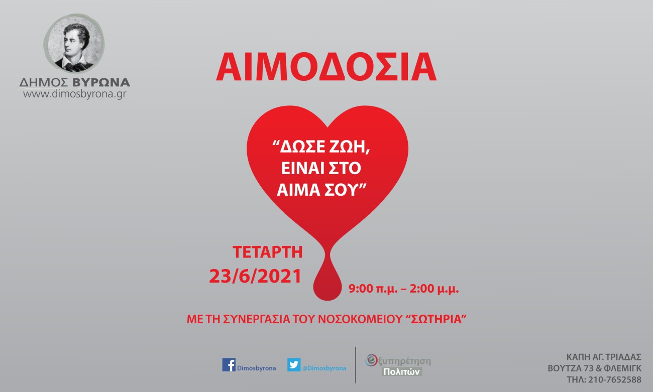 Εθελοντική Αιμοδοσία του Δήμου Βύρωνα την Τετάρτη 23 Ιουνίου 2021, κατόπιν τηλεφωνικού ραντεβού