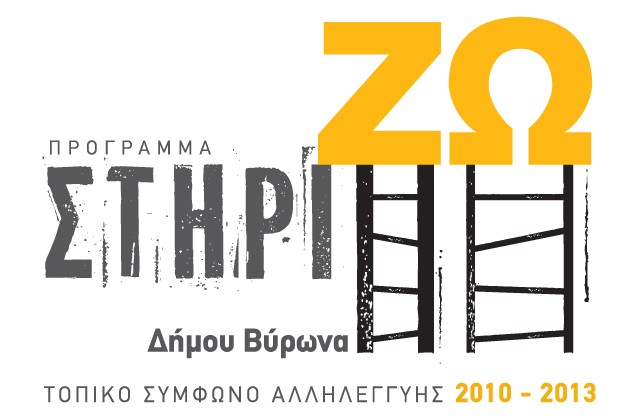 Ξεκίνησε η υποβολή των αιτήσεων συμμετοχής στο πρόγραμμα «ΣΤΗΡΙΖΩ»