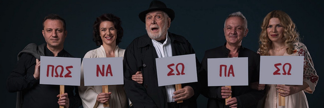 «ΠΩΣ ΝΑ ΣΩΠΑΣΩ…» - ΦΕΣΤΙΒΑΛ «ΣΤΗ ΣΚΙΑ ΤΩΝ ΒΡΑΧΩΝ 2021», Παρασκευή 2 Ιουλίου 