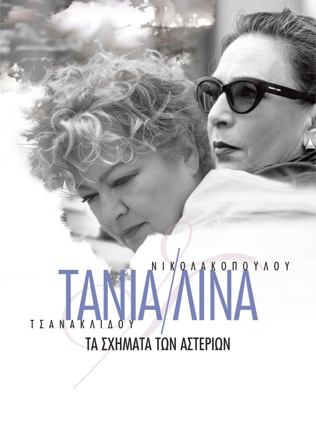 ΤΑΝΙΑ ΤΣΑΝΑΚΛΙΔΟΥ ΛΙΝΑ ΝΙΚΟΛΑΚΟΠΟΥΛΟΥ «ΤΑ ΣΧΗΜΑΤΑ ΤΩΝ ΑΣΤΕΡΙΩΝ»