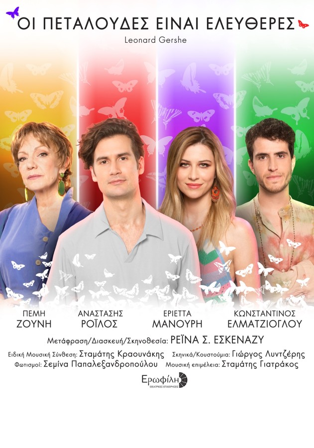 ΟΙ ΠΕΤΑΛΟΥΔΕΣ ΕΙΝΑΙ ΕΛΕΥΘΕΡΕΣ - LEONARD GERSHE, ΦΕΣΤΙΒΑΛ «ΣΤΗ ΣΚΙΑ ΤΩΝ ΒΡΑΧΩΝ 2021», Tετάρτη 21 Ιουλίου 