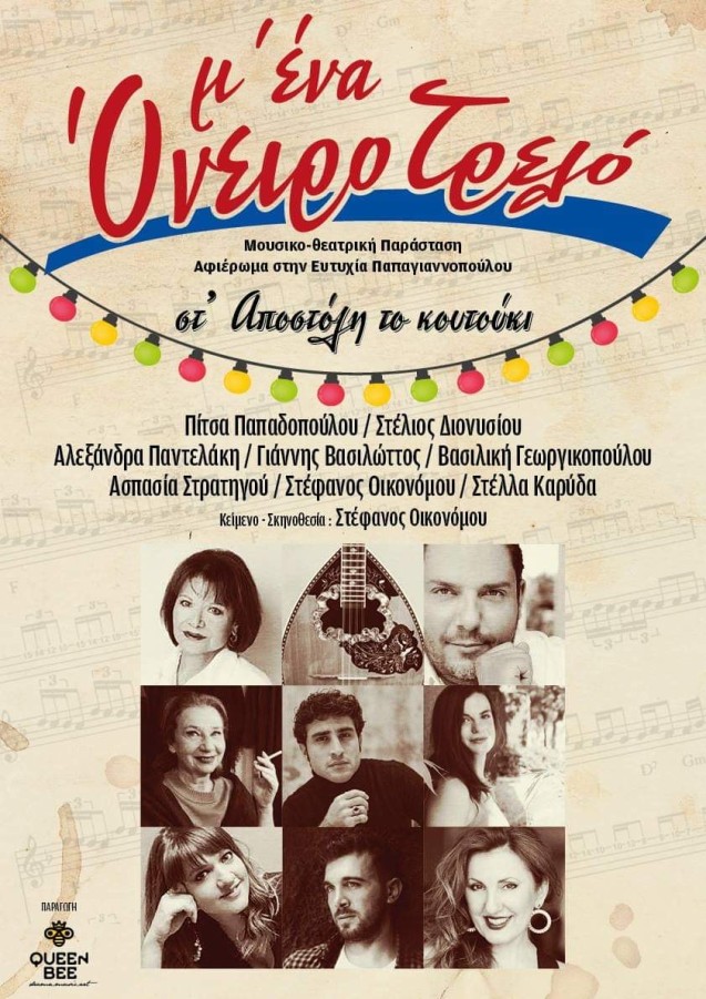 ΑΦΙΕΡΩΜΑ ΣΤΗΝ ΕΥΤΥΧΙΑ ΠΑΠΑΓΙΑΝΝΟΠΟΥΛΟΥ, ΦΕΣΤΙΒΑΛ «ΣΤΗ ΣΚΙΑ ΤΩΝ ΒΡΑΧΩΝ 2021», Τρίτη 27 Ιουλίου